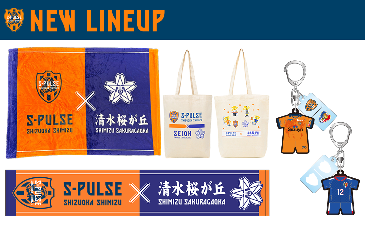 静岡市立清水桜が丘高校 × 清水エスパルス コラボグッズ』発売の
