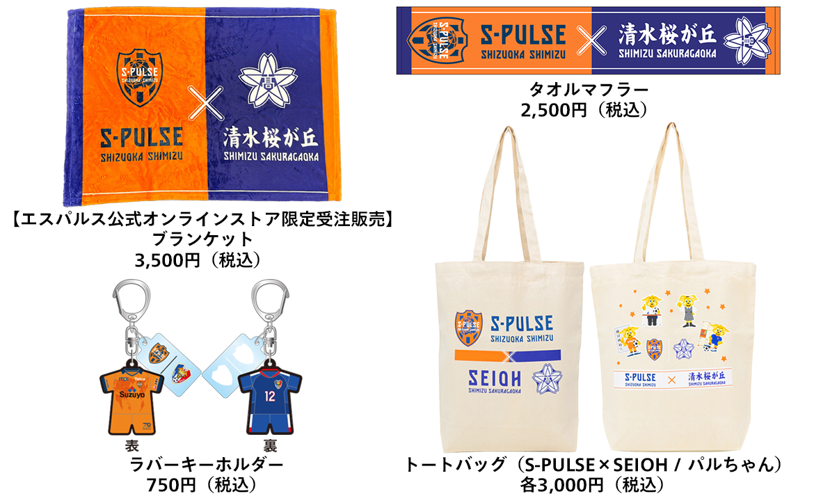 静岡市立清水桜が丘高校 × 清水エスパルス コラボグッズ』発売の