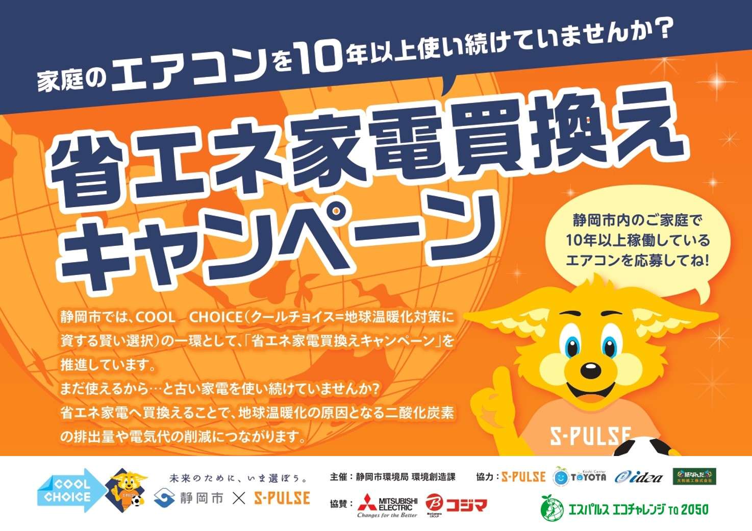 静岡市×清水エスパルス『省エネ家電買換えキャンペーン』実施の