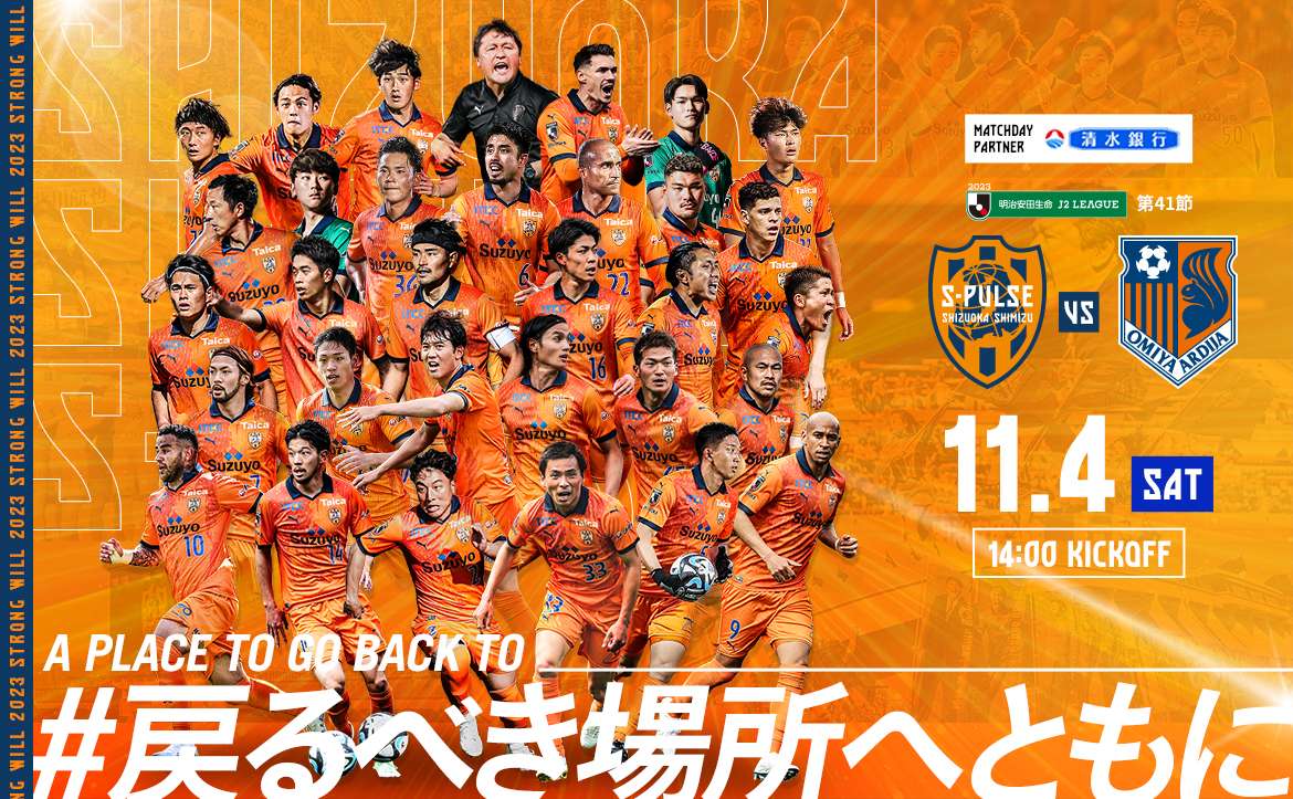 11/4(土)大宮アルディージャ戦】ご来場を予定されている皆さまへの