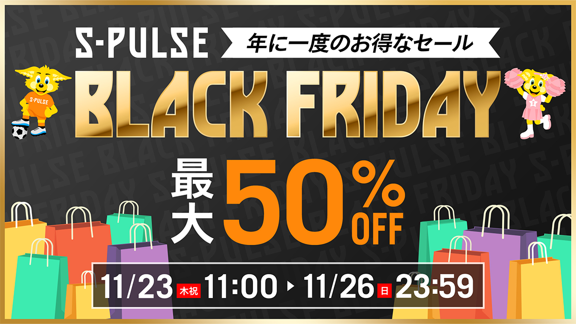ブラックフライデーセール開催のお知らせ | 清水エスパルス公式WEBサイト