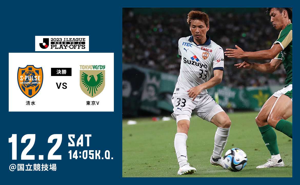 東京V戦プレビュー】～伝統の一戦。勝ってJ1へ～ | 清水エスパルス公式