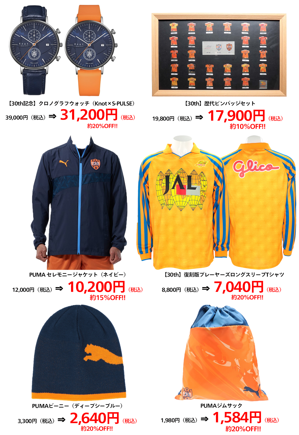 応援感謝セール開催！ | 清水エスパルス公式WEBサイト