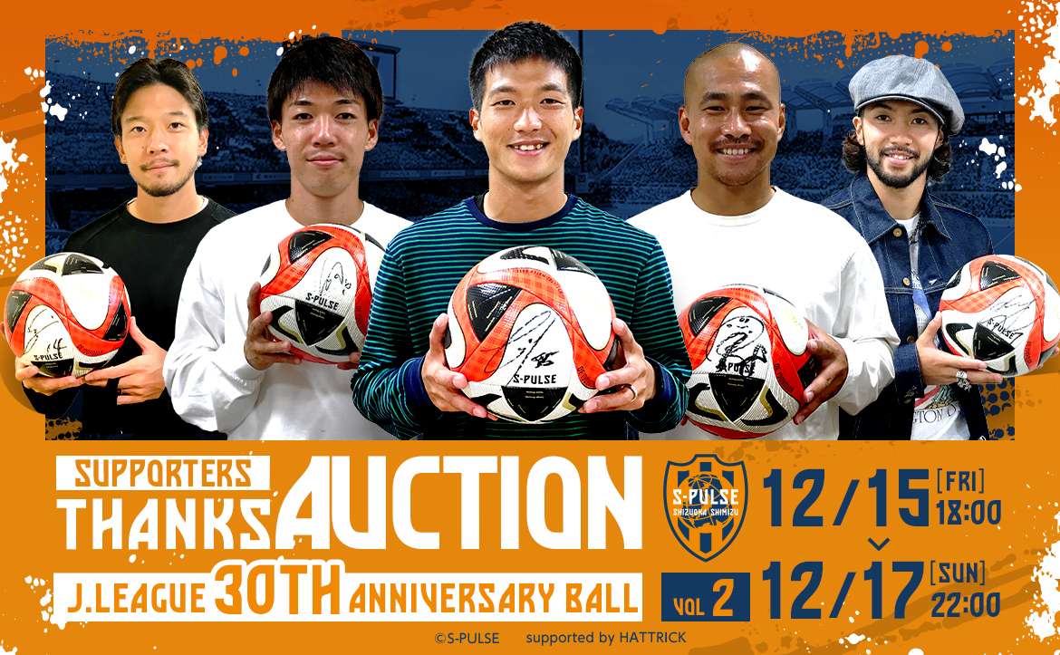 【即発送可能】 ～J.LEAGUE 第2弾］応援感謝オークション 30TH BALL ANNIVERSARY 記念グッズ
