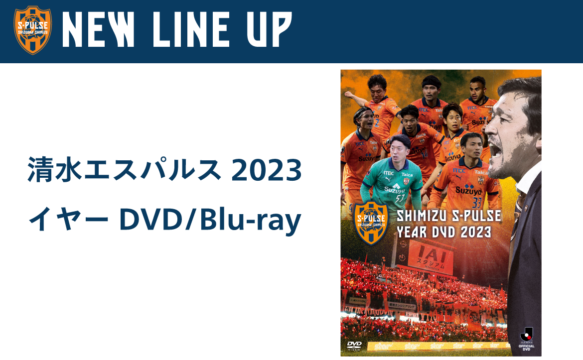 清水エスパルス2023イヤーDVD/Blu-ray』 エスパルス公式オンライン