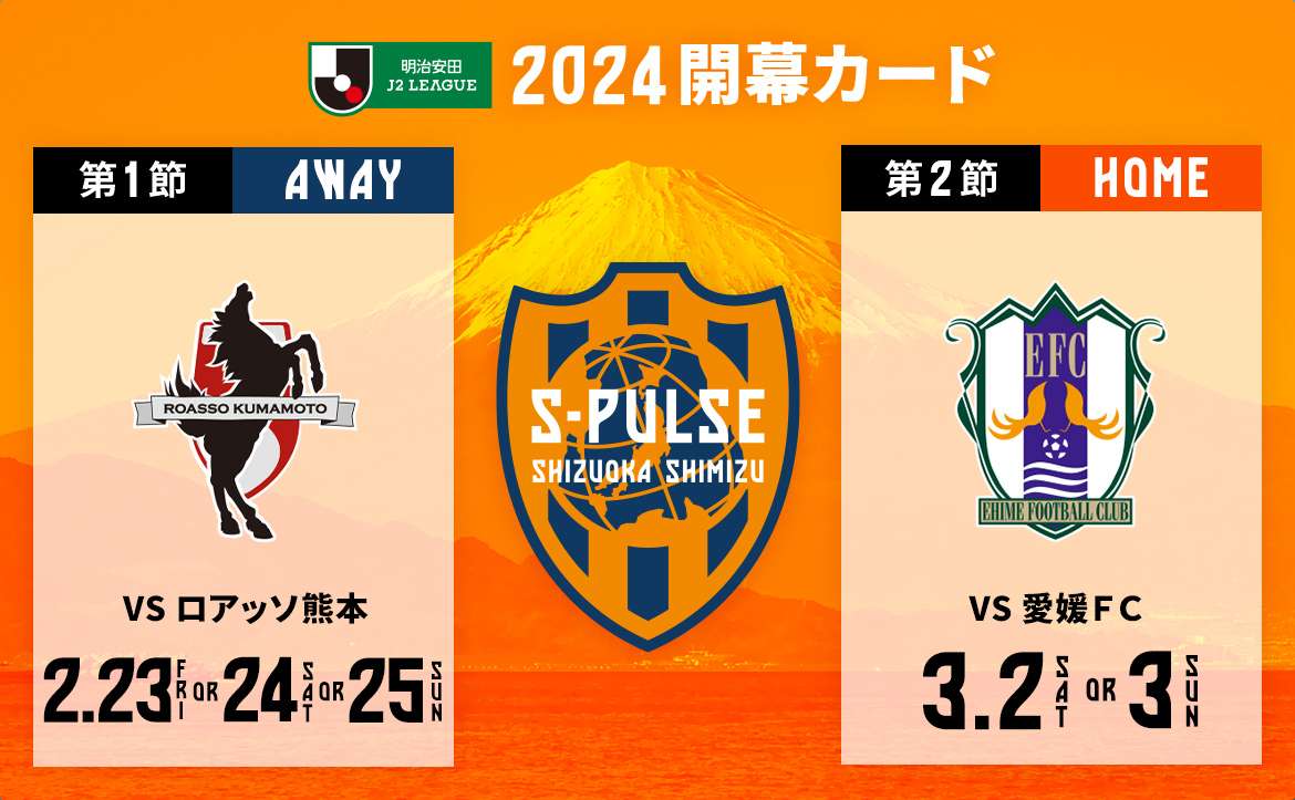 2024 明治安田Jリーグ開幕カード』決定のお知らせ | 清水エスパルス