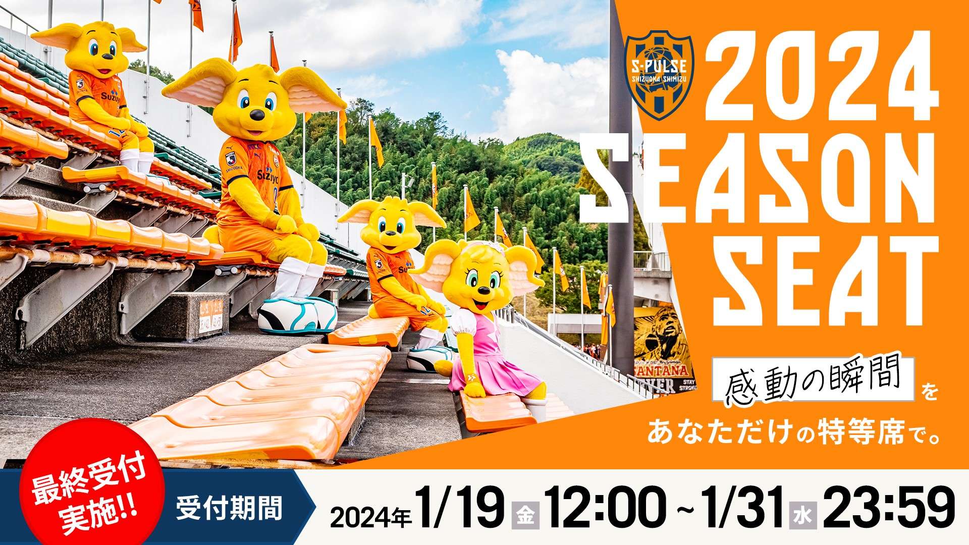 1/19(金)より受付開始！】『2024エスパルスシーズンシート
