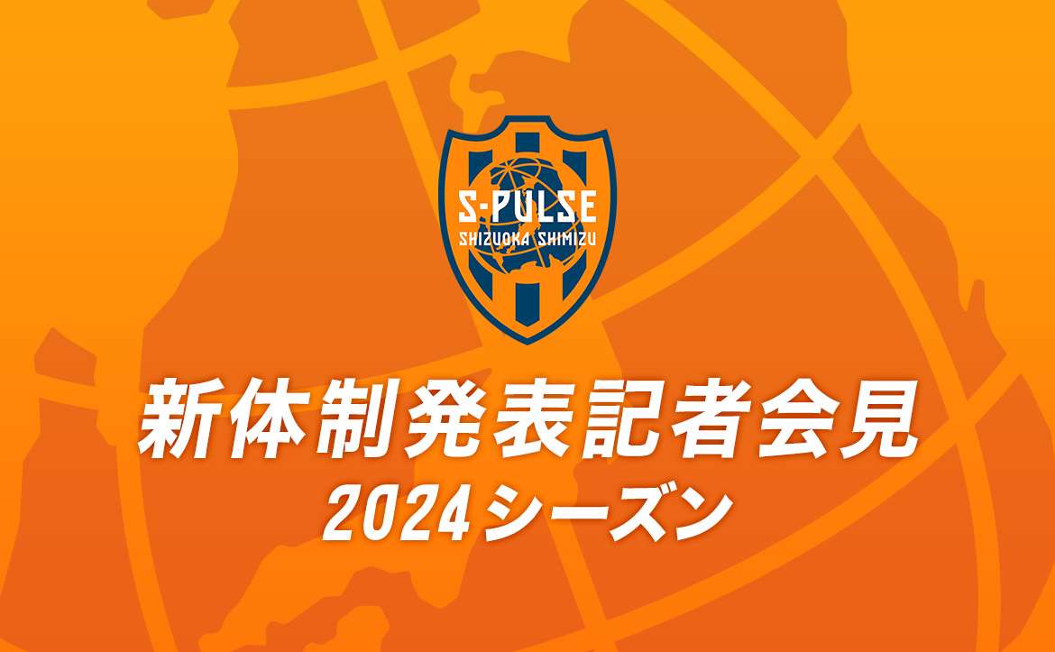 2024シーズン新体制発表記者会見情報 | 清水エスパルス公式WEBサイト