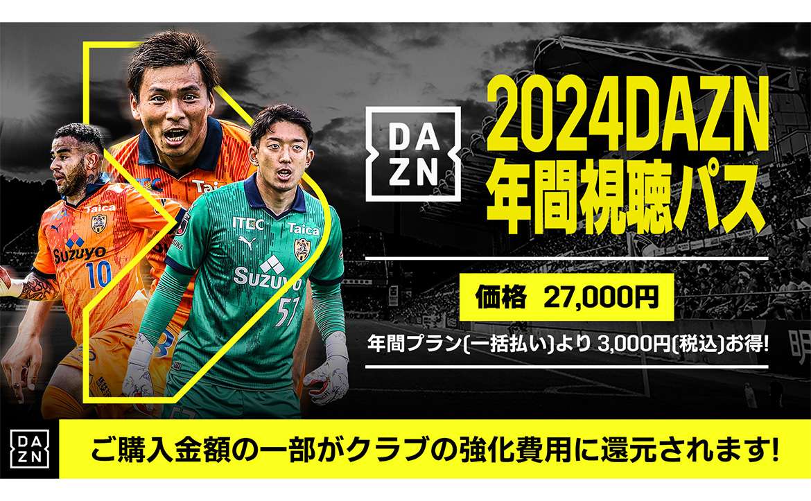 2024 DAZN年間視聴パス(デジタルコード版)期間限定販売のお知らせ ...