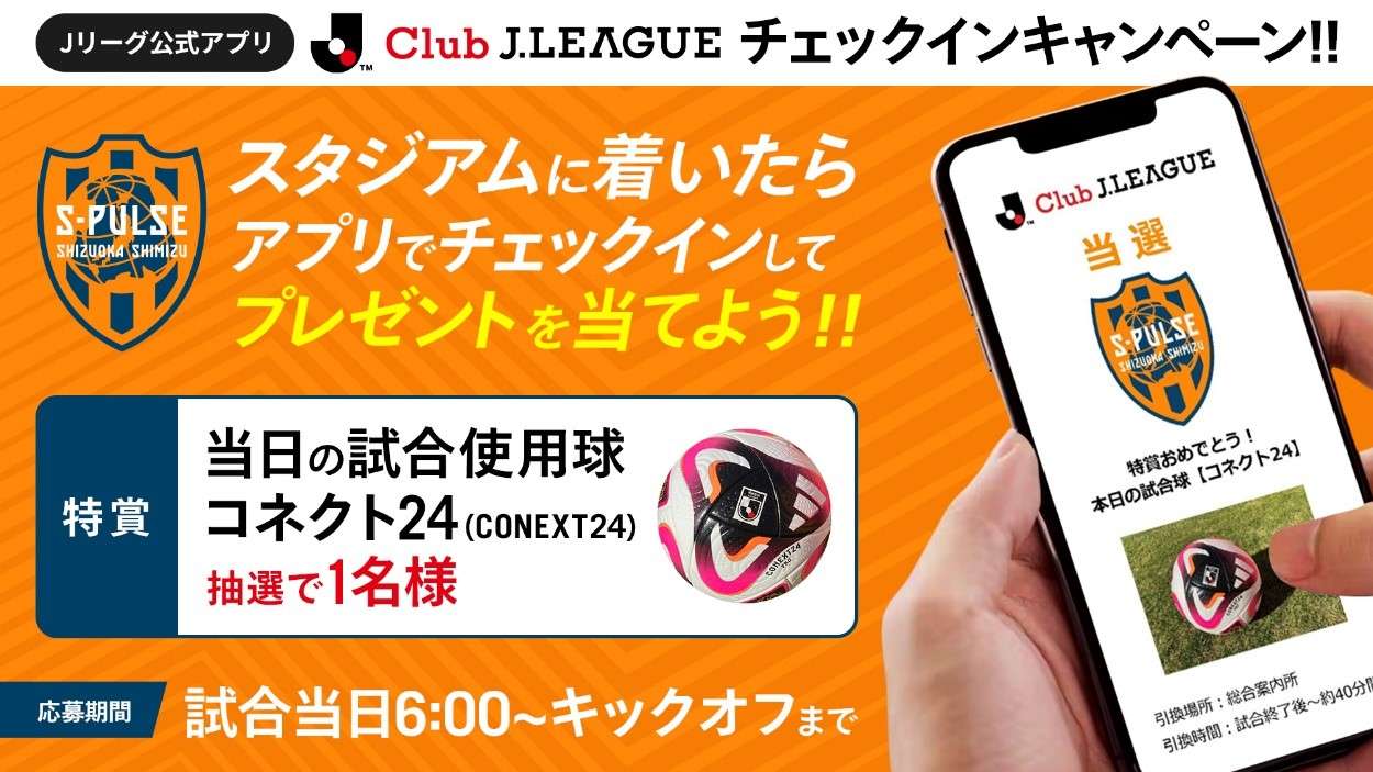 2024シーズンホームゲーム 全試合でチェックインキャンペーンを