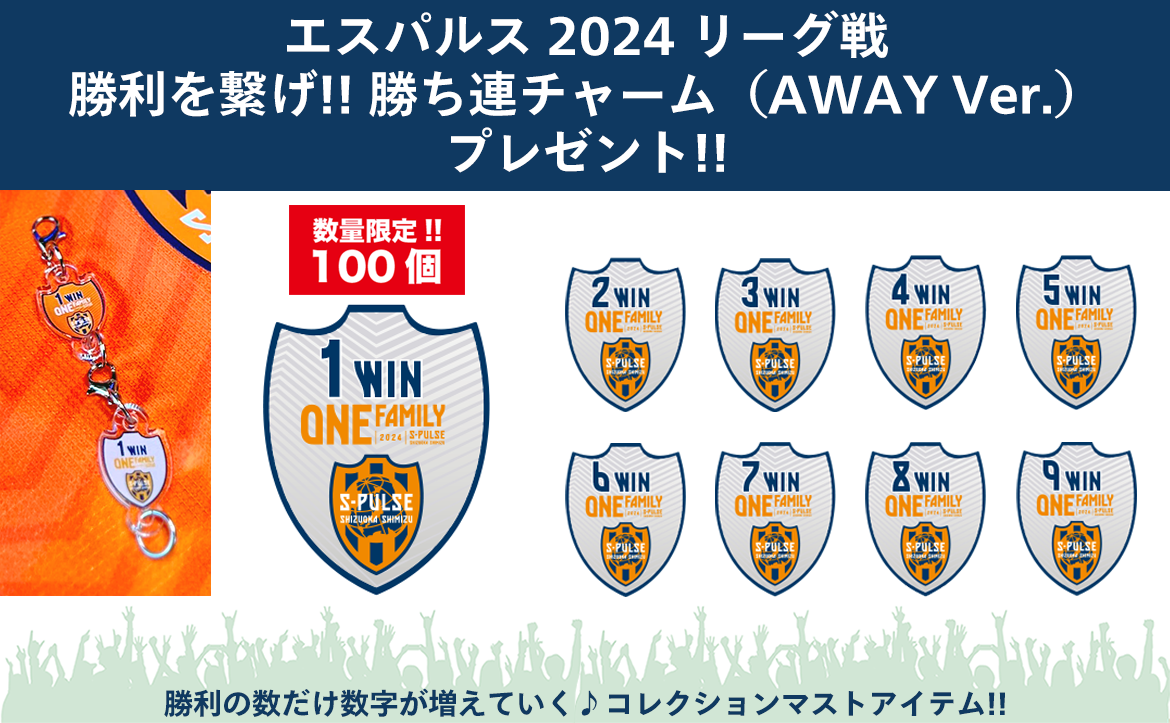 2/25(日)ロアッソ熊本戦】勝利時『勝ち連チャーム』配布のお知らせ