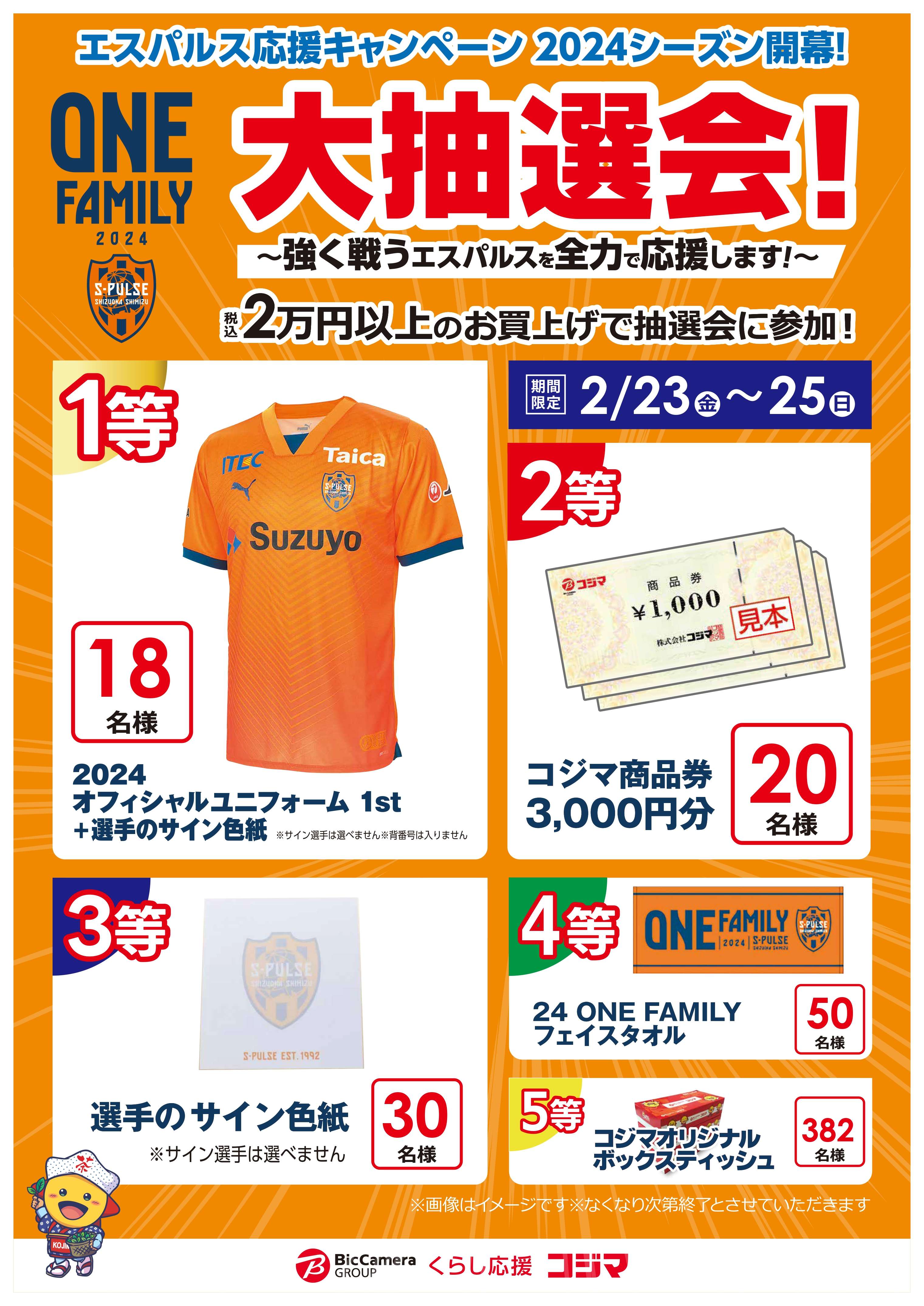 コジマ×ビックカメラ静岡店リニューアル記念！』＆『清水エスパルス