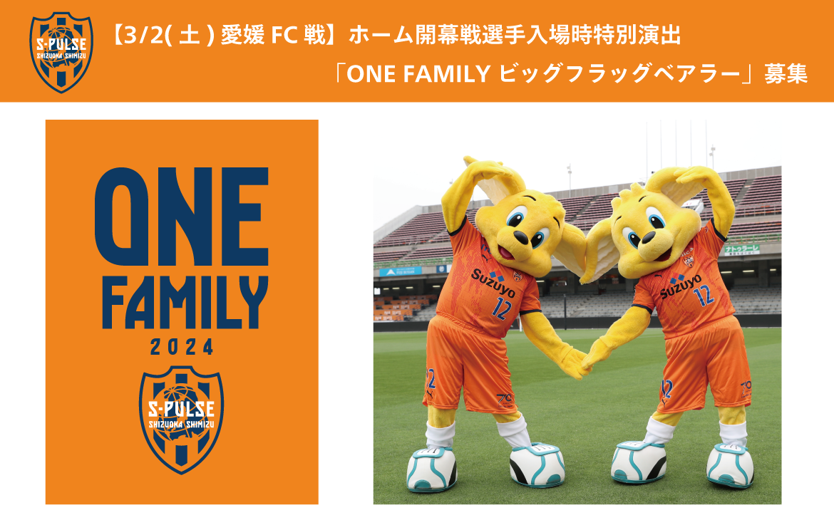 3/2(土)愛媛FC戦】ホーム開幕戦選手入場時特別演出、「ONE