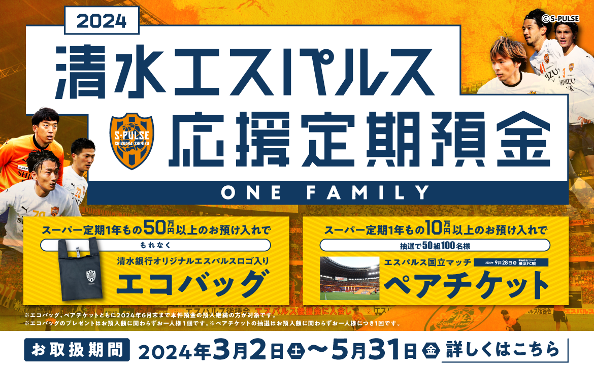 清水銀行『2024清水エスパルス応援定期預金』取り扱い開始のお知らせ 