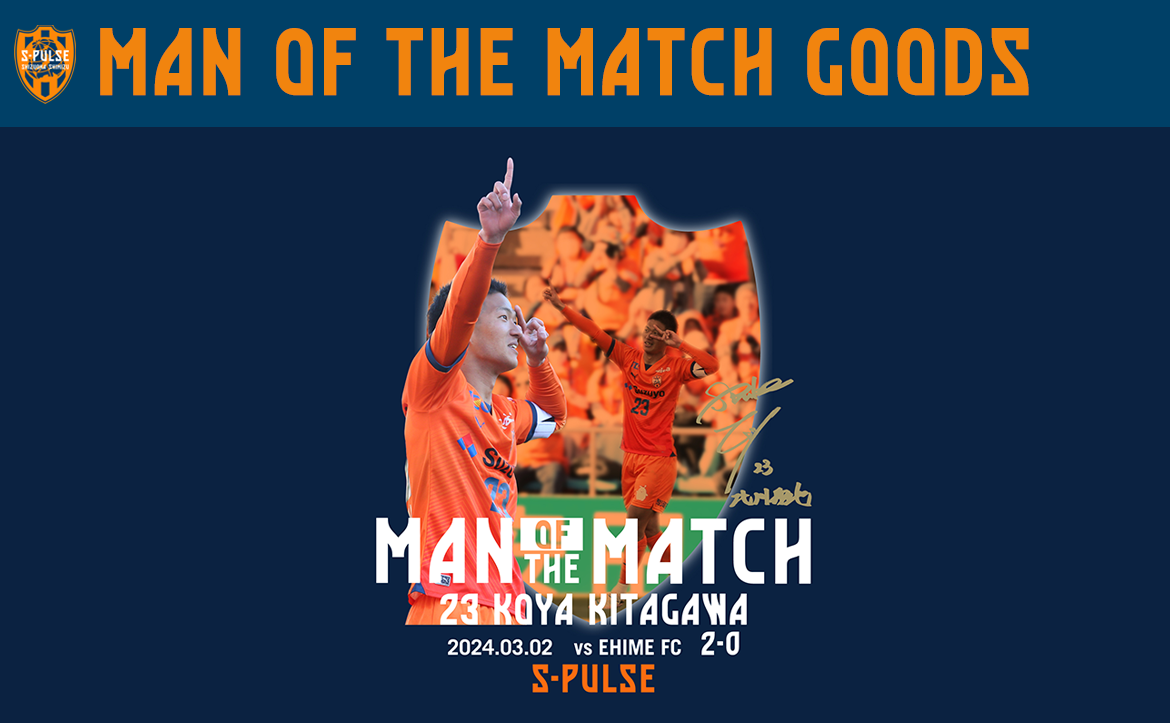 3/2(土)愛媛FC戦】MAN OF THE MATCHグッズ(北川航也選手)予約