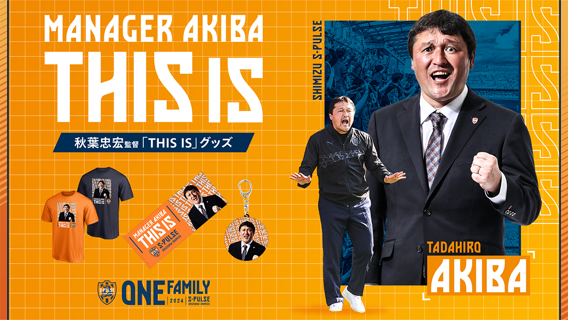 秋葉忠宏監督「THIS IS」グッズ エスパルス公式オンラインストア