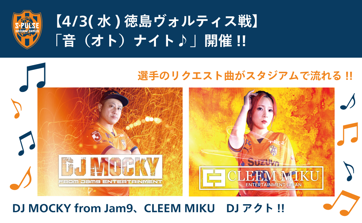 4/3(水)徳島ヴォルティス戦】「音（オト）ナイト♪」開催!! DJ MOCKY