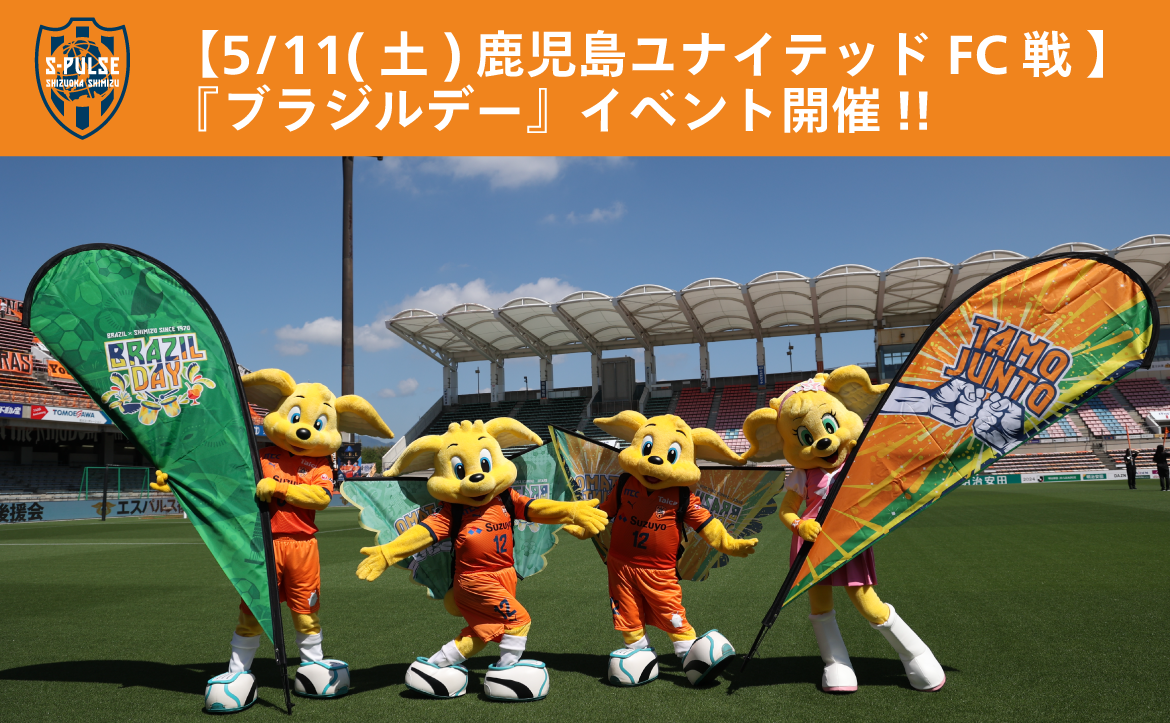 5/11(土)鹿児島ユナイテッドFC戦 】『ブラジルデー』イベント