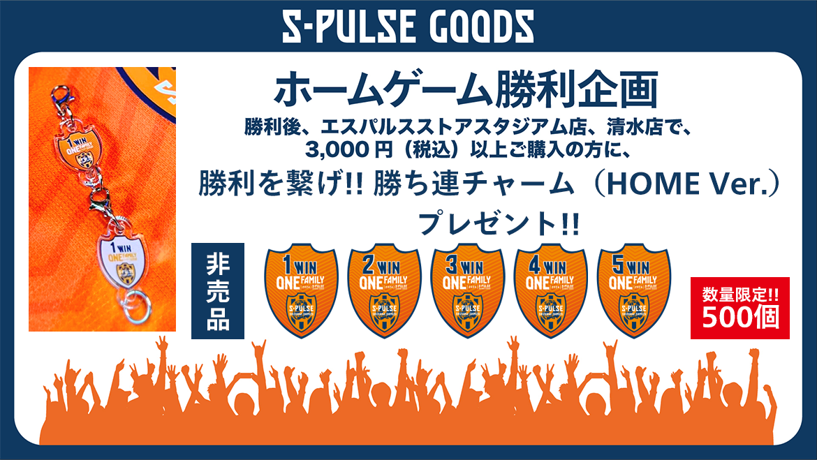 6/8(土)藤枝MYFC戦】グッズ販売、勝利時企画のお知らせ | 清水