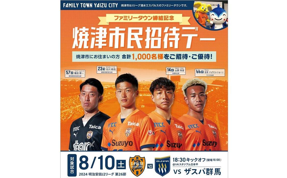 受付終了】【8/10(土)ザスパ群馬戦】 『ファミリータウン締結記念 焼津