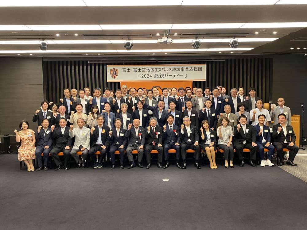 富士・富士宮地区エスパルス地域事業応援団 2024懇親パーティー』開催