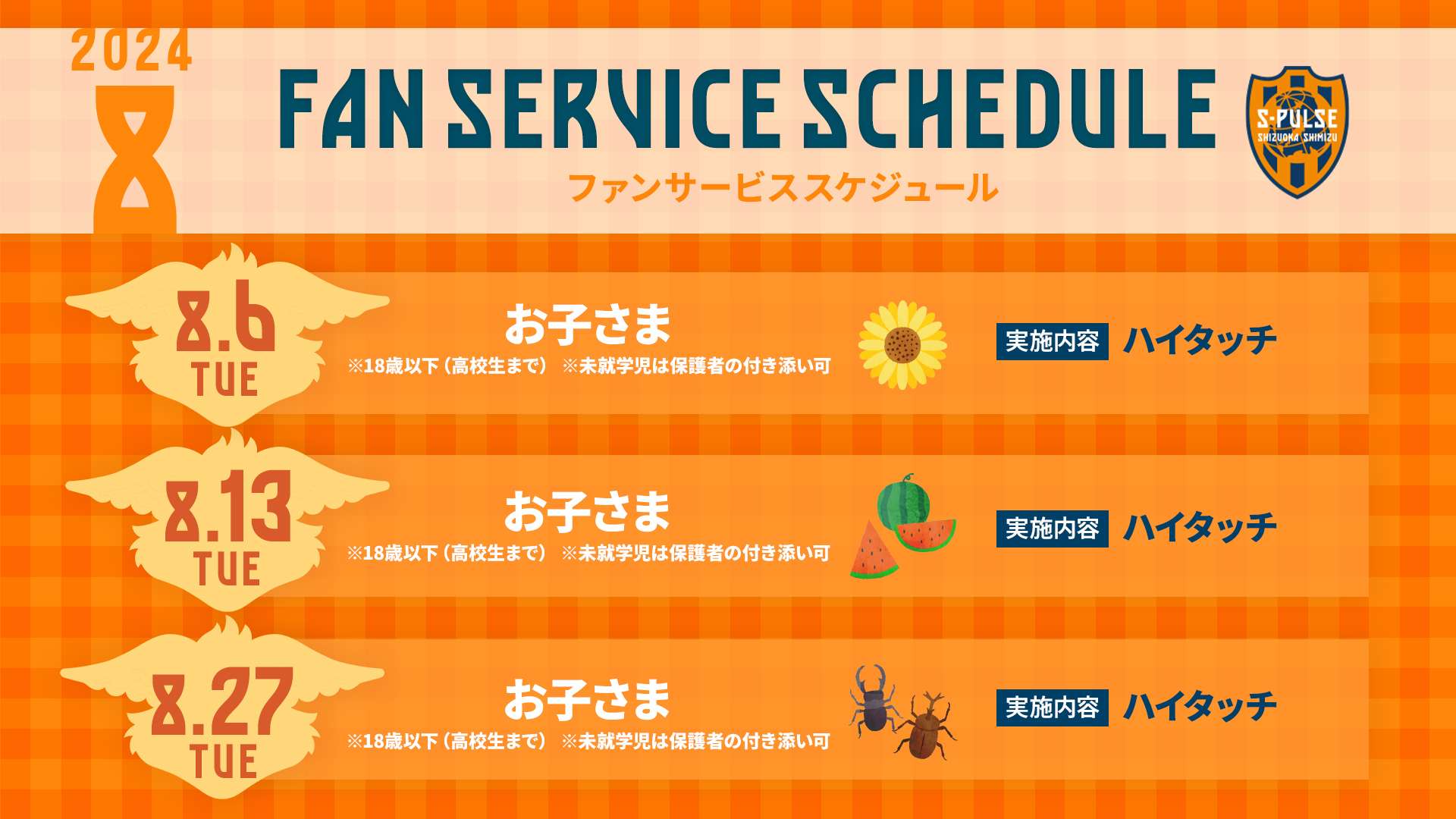 8月実施ファンサービスについて | 清水エスパルス公式WEBサイト