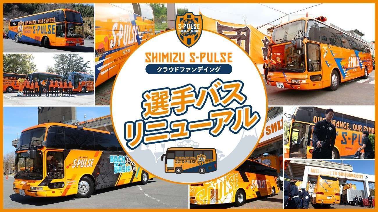 クラウドファンディングについてのお知らせ② | 清水エスパルス
