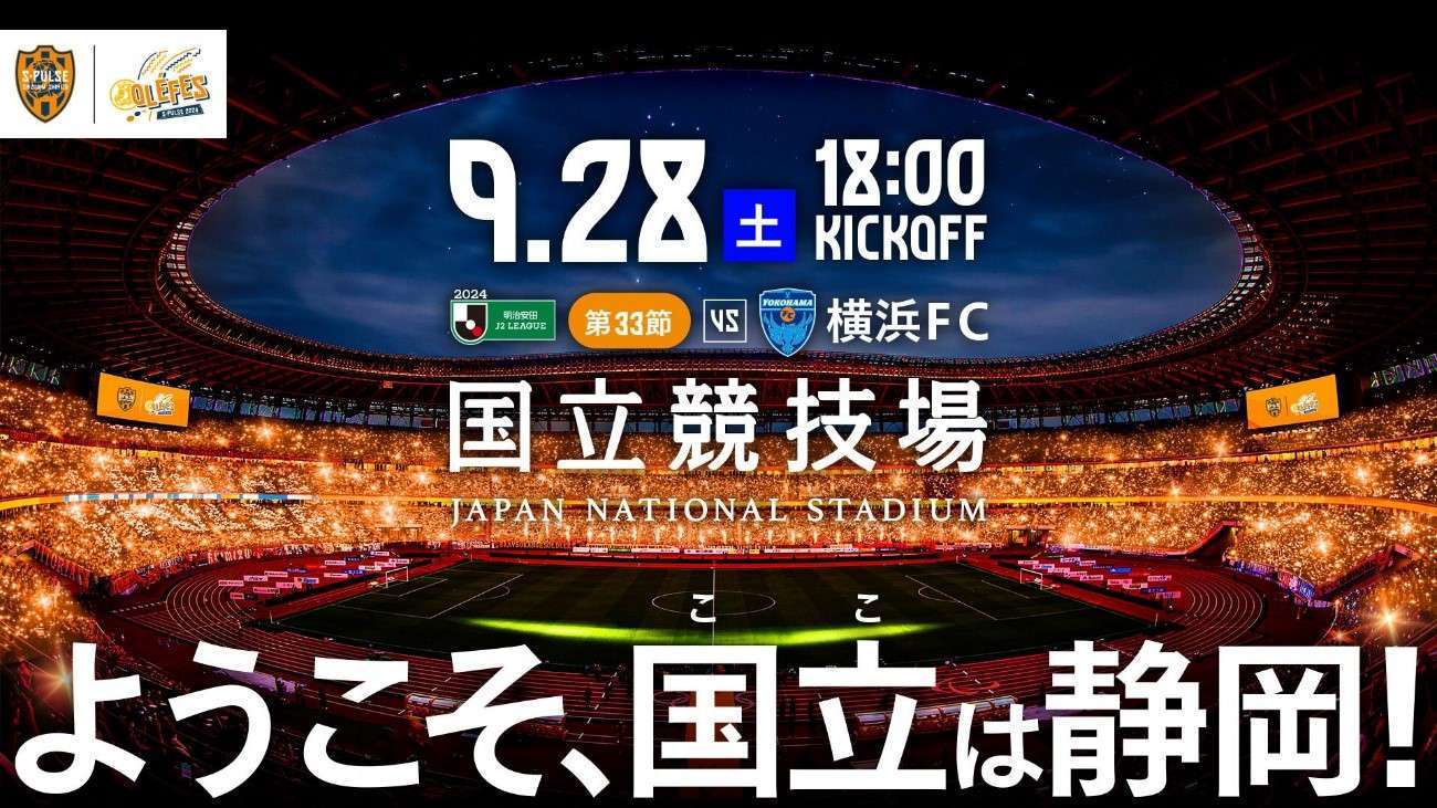9/28(土)横浜FC戦 OLE FES2024 ～ようこそ、国立（ここ）は静岡