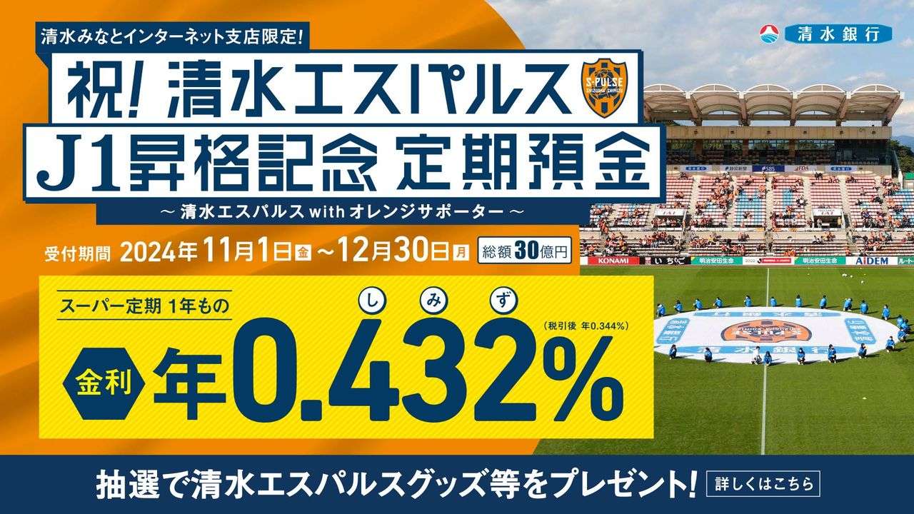 清水銀行『祝！エスパルスJ1昇格記念定期預金～清水エスパルスwith