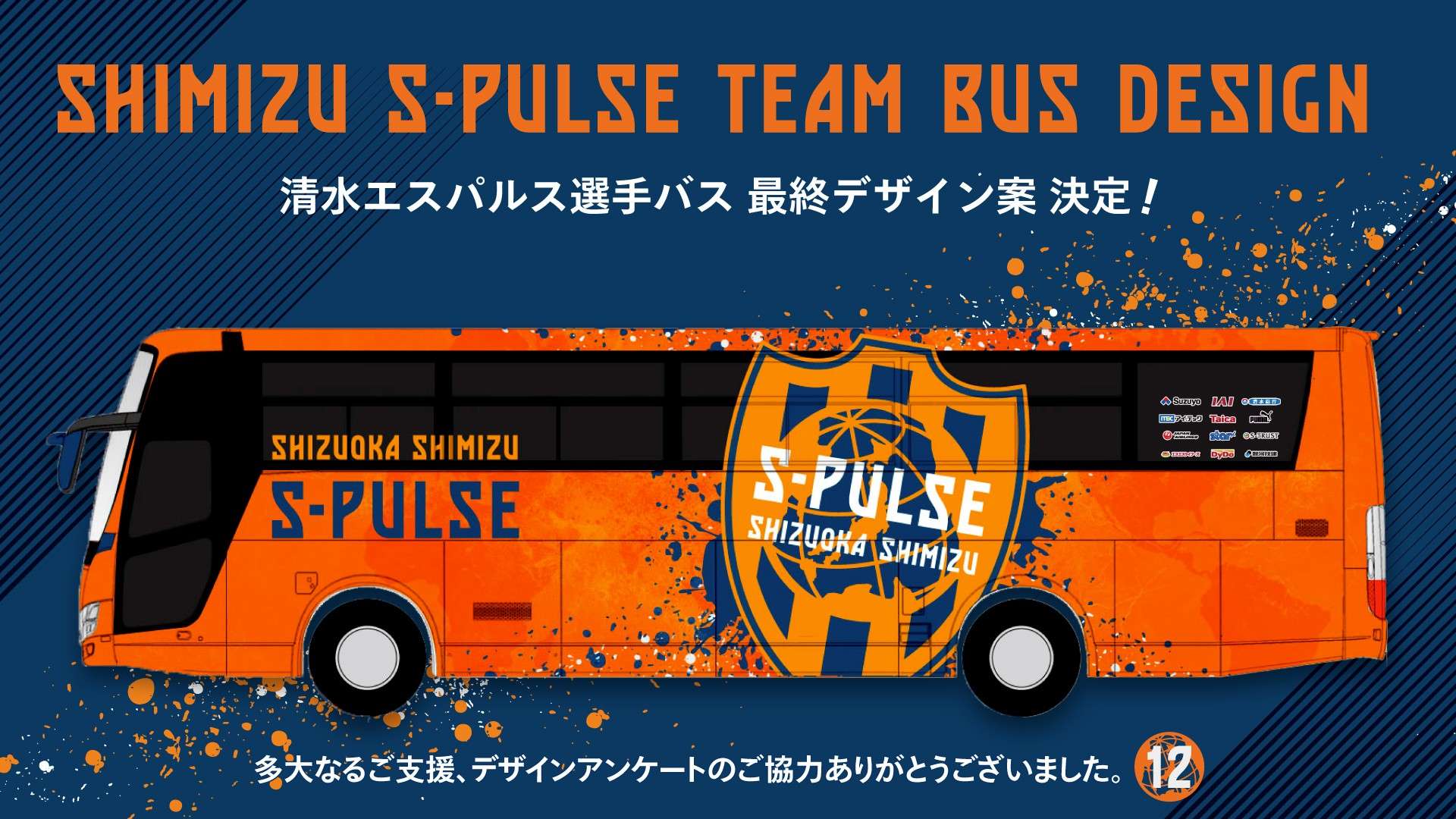 エスパルス選手バスリニューアルプロジェクト2024 #エスパルス