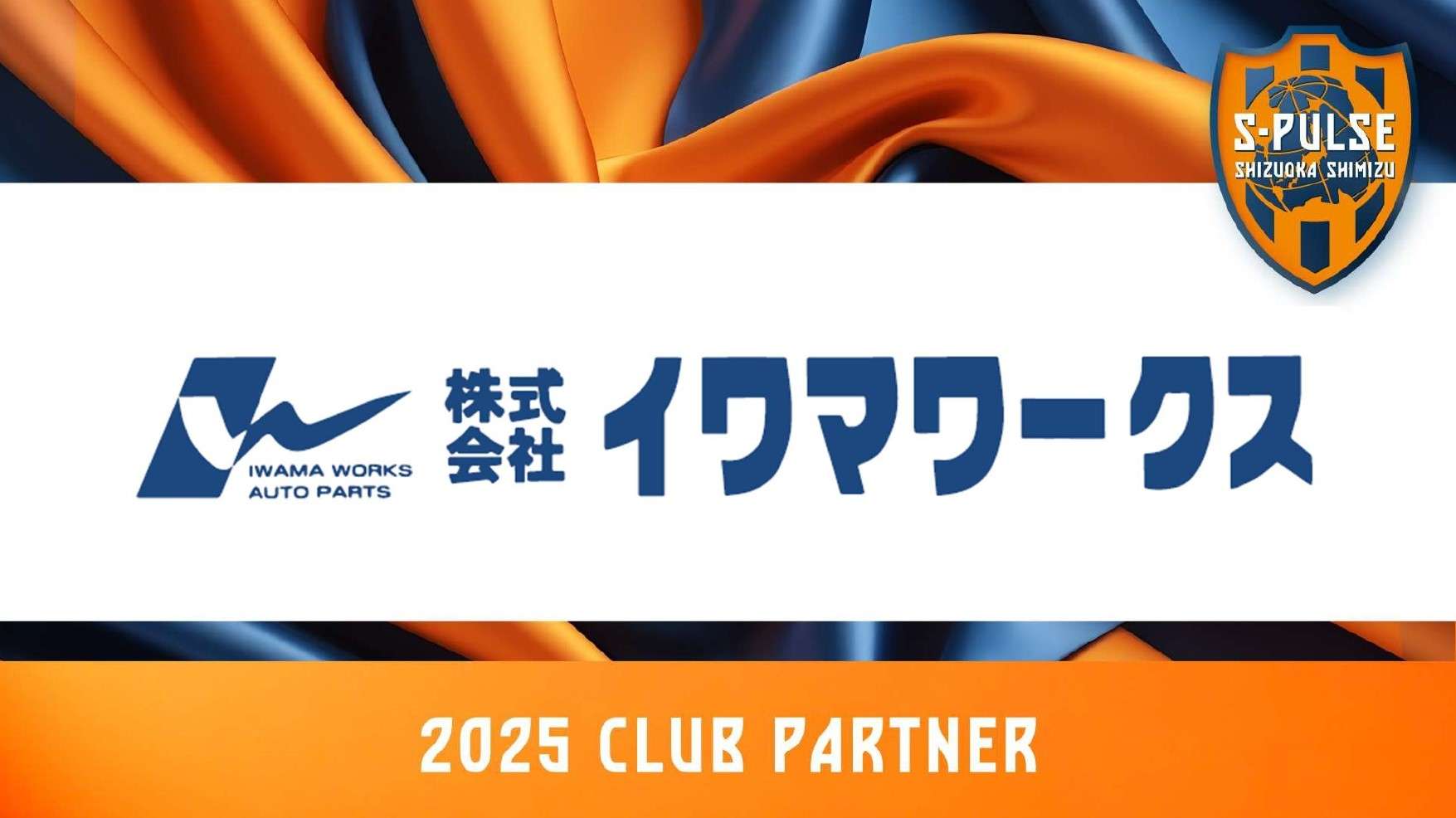 株式会社イワマワークスクラブパートナー契約締結(増額)のお知らせ