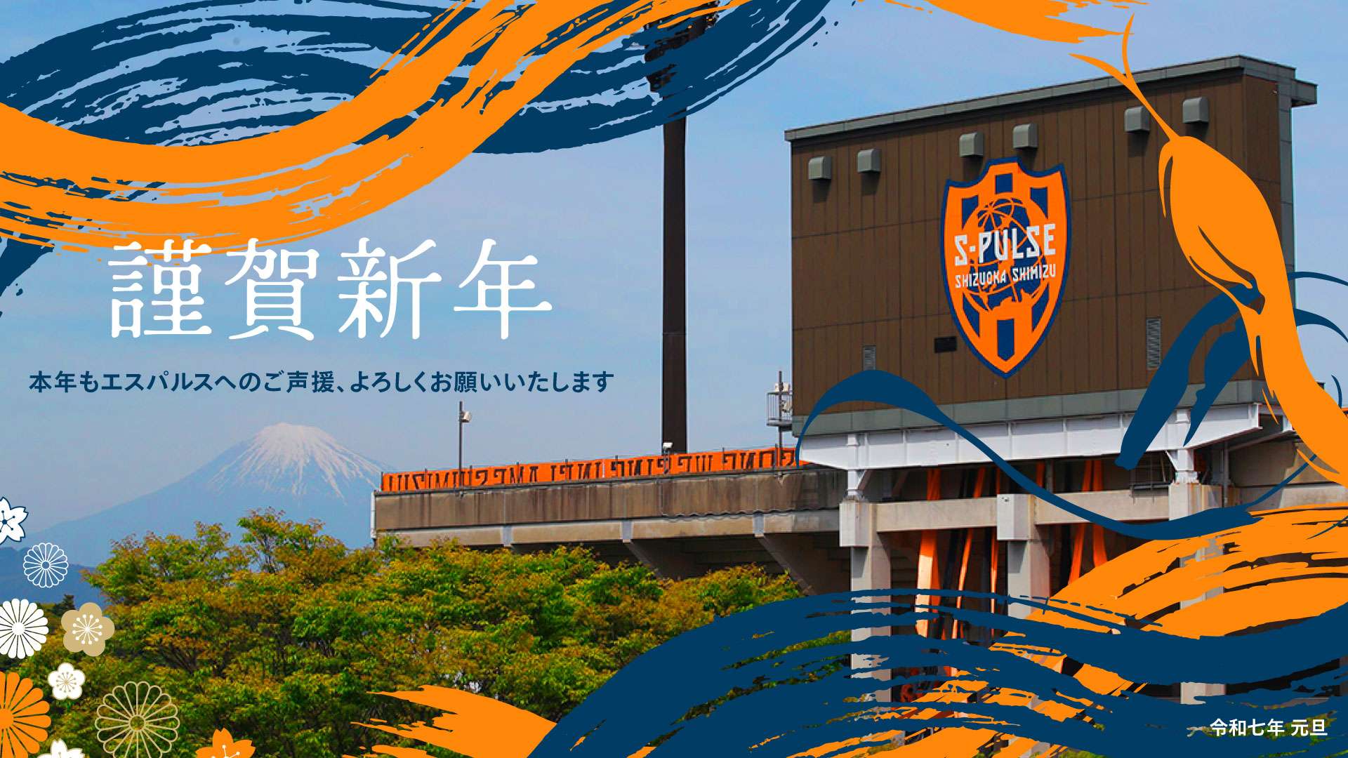 新年のご挨拶 | 清水エスパルス公式WEBサイト