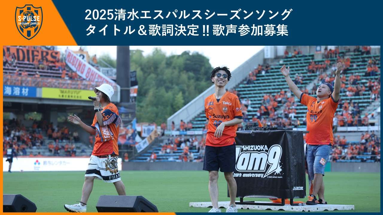 2025清水エスパルスシーズンソング タイトル＆歌詞決定‼歌声参加募集