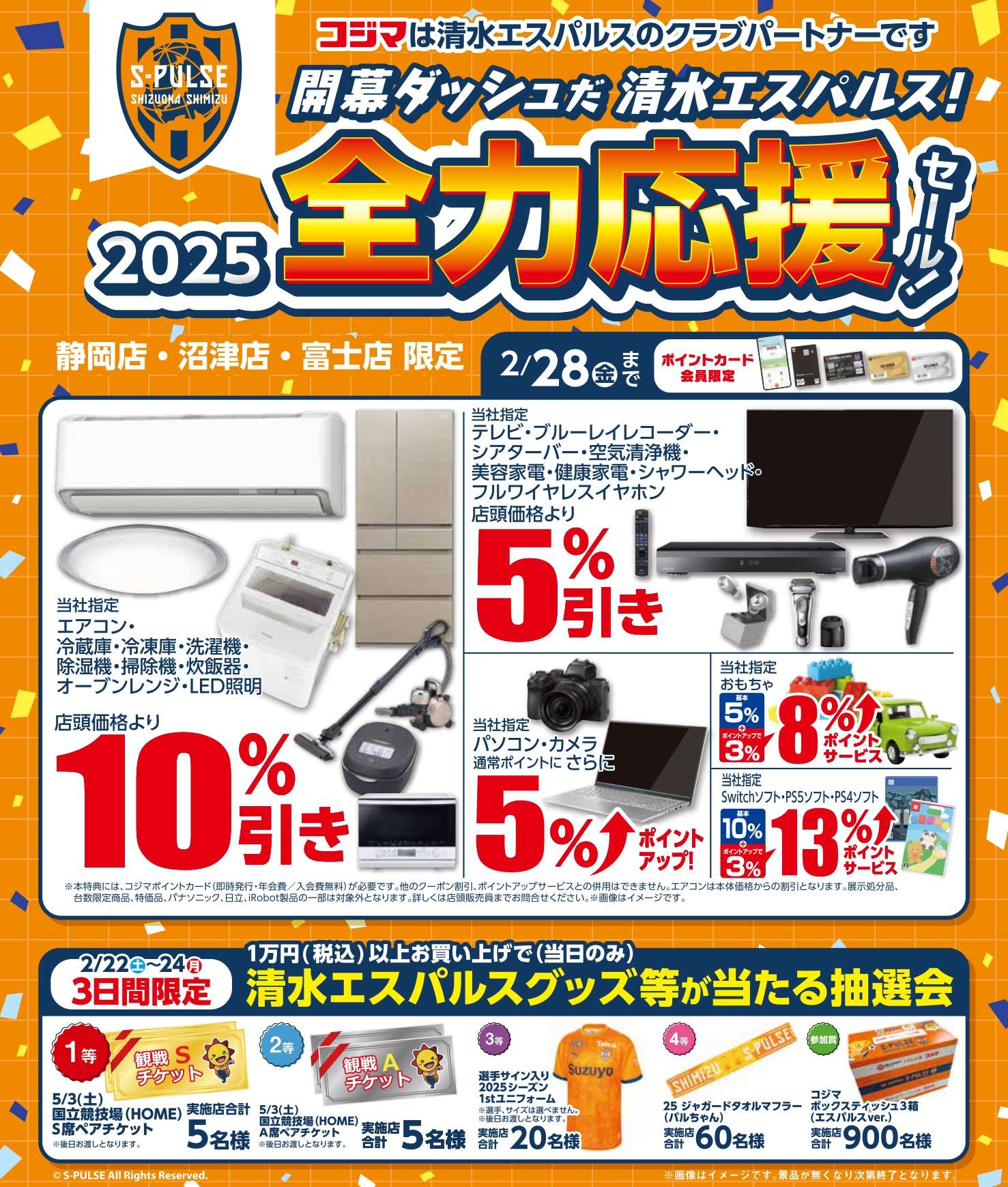 2/20(木)追記】株式会社コジマ『清水エスパルス!2025全力応援セール