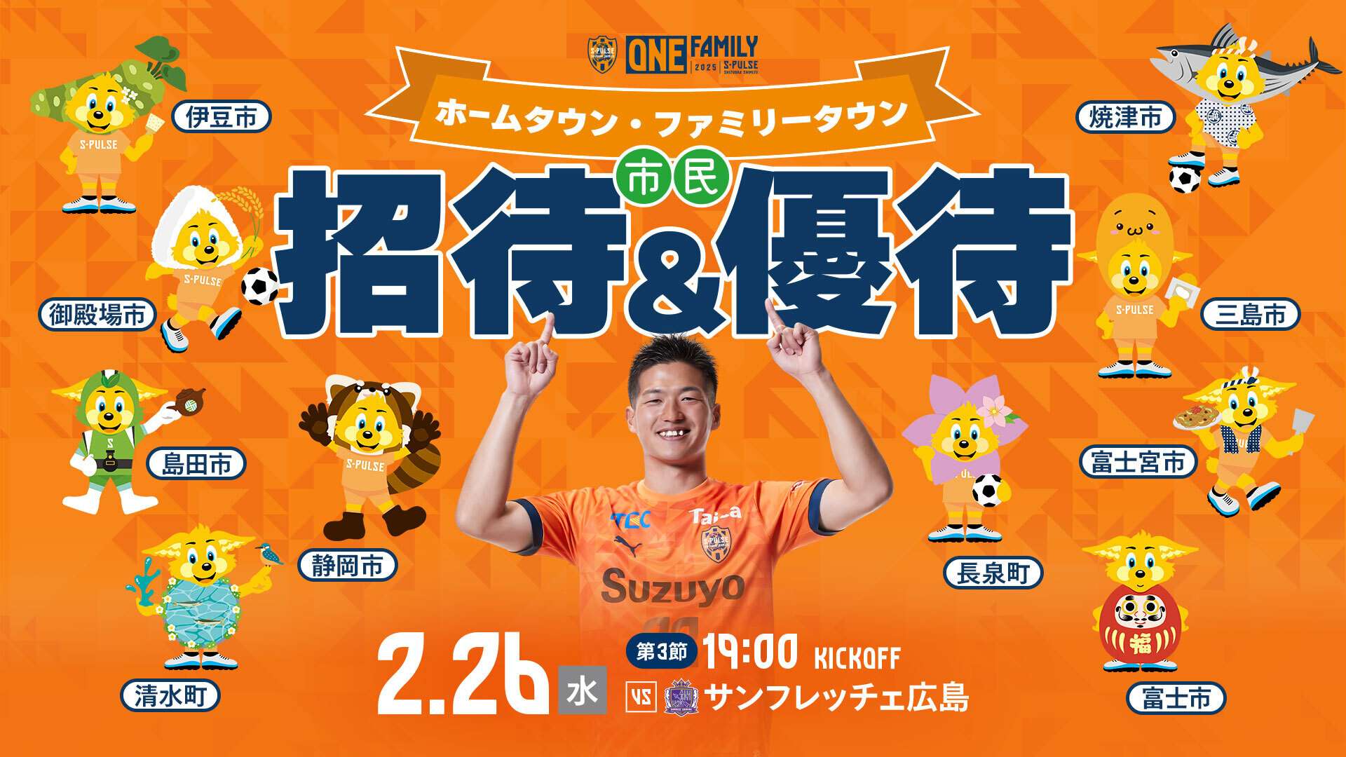 2/26(水)広島戦】『ホームタウン・ファミリータウン市民招待優待』実施