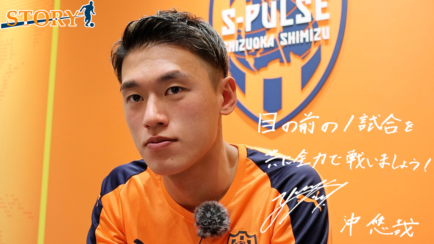 STORY】沖悠哉「『俺はしぶといよ』…背中で示すリーダーシップ