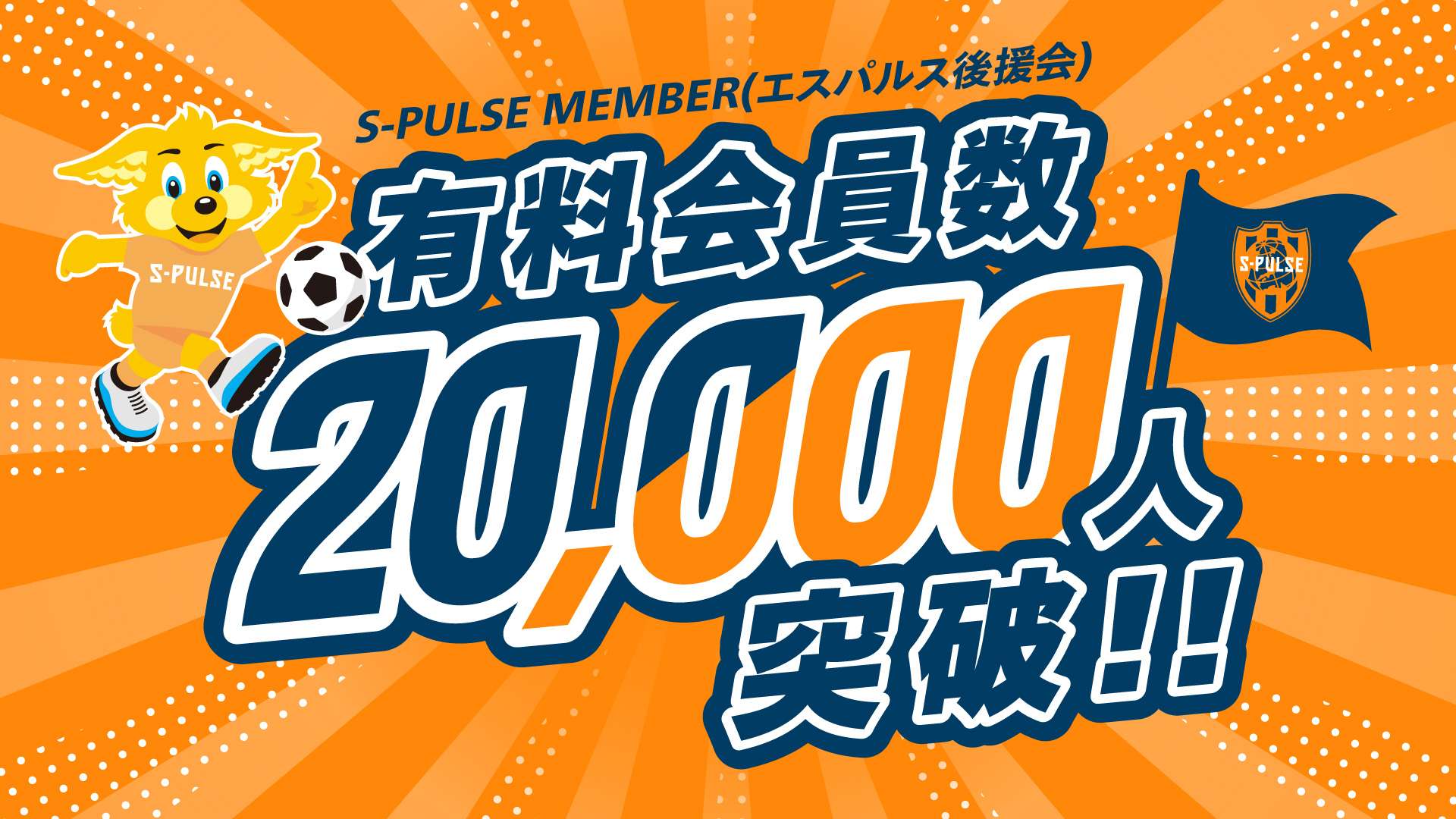 S-PULSE MEMBER(エスパルス後援会) 有料会員数20,000人突破のお知らせ