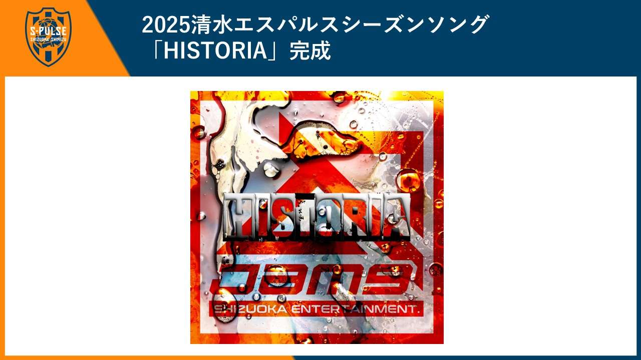 2025清水エスパルスシーズンソング 「HISTORIA」完成 | 清水