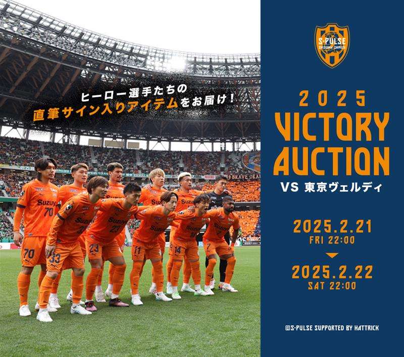 勝利時限定 VICTORY AUCTION［東京ヴェルディ戦］～ 実施の
