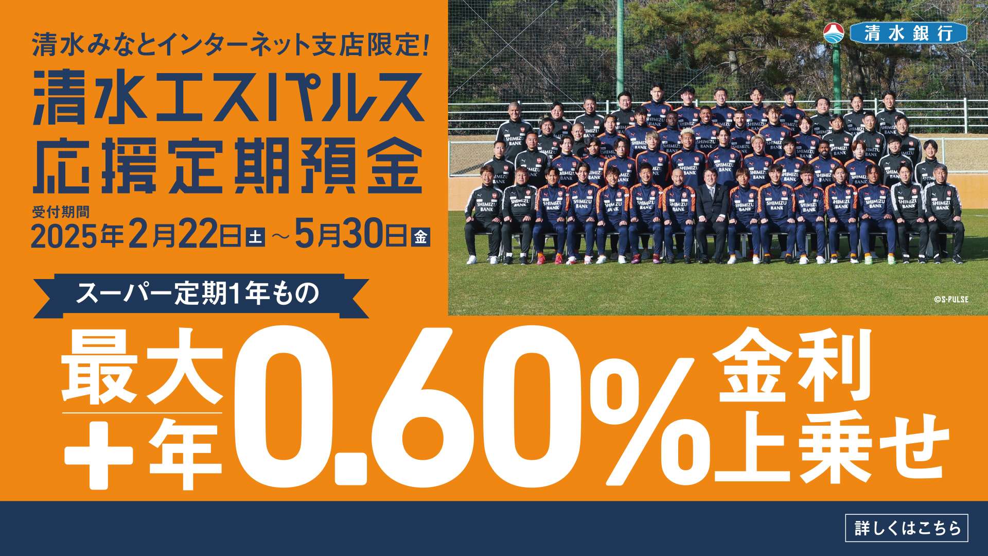 清水銀行『2025清水エスパルス応援定期預金～ONE FAMILY2025