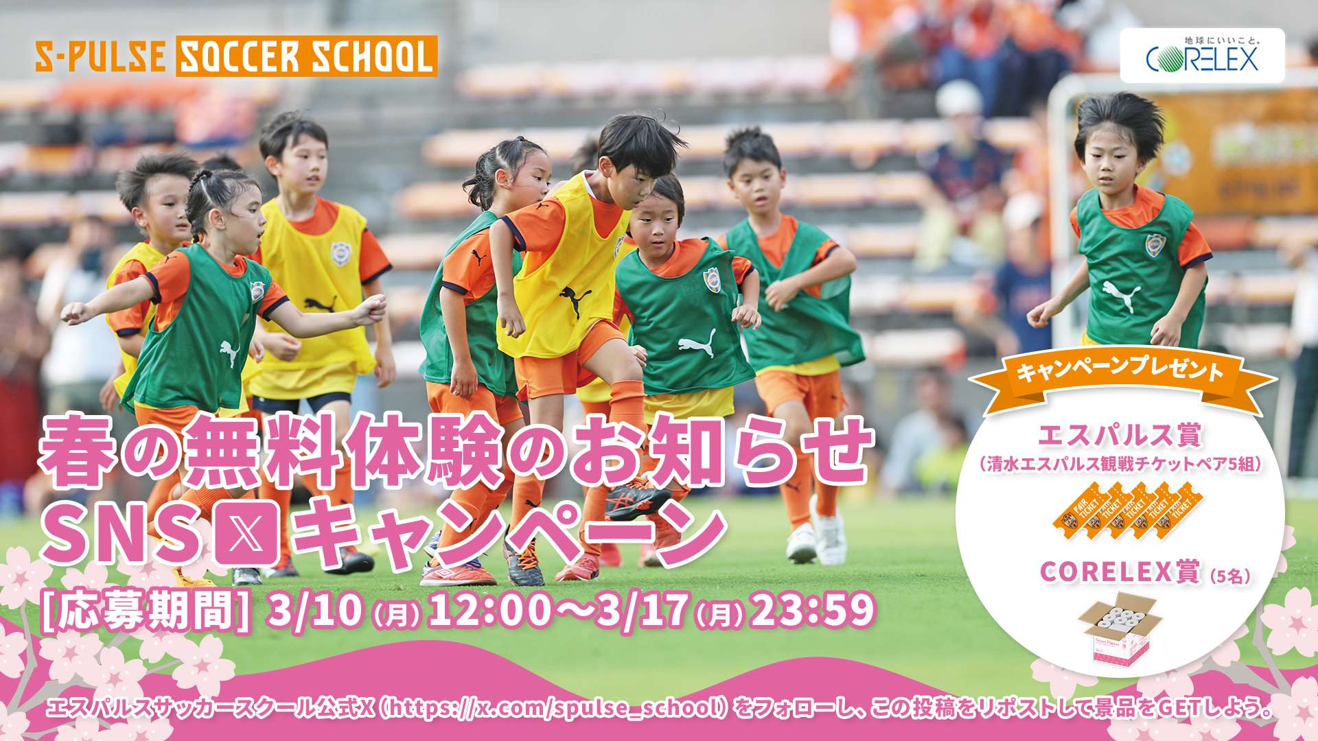 Xフォロー＆リツイートでもらっちゃおう！】春のサッカースクールSNS