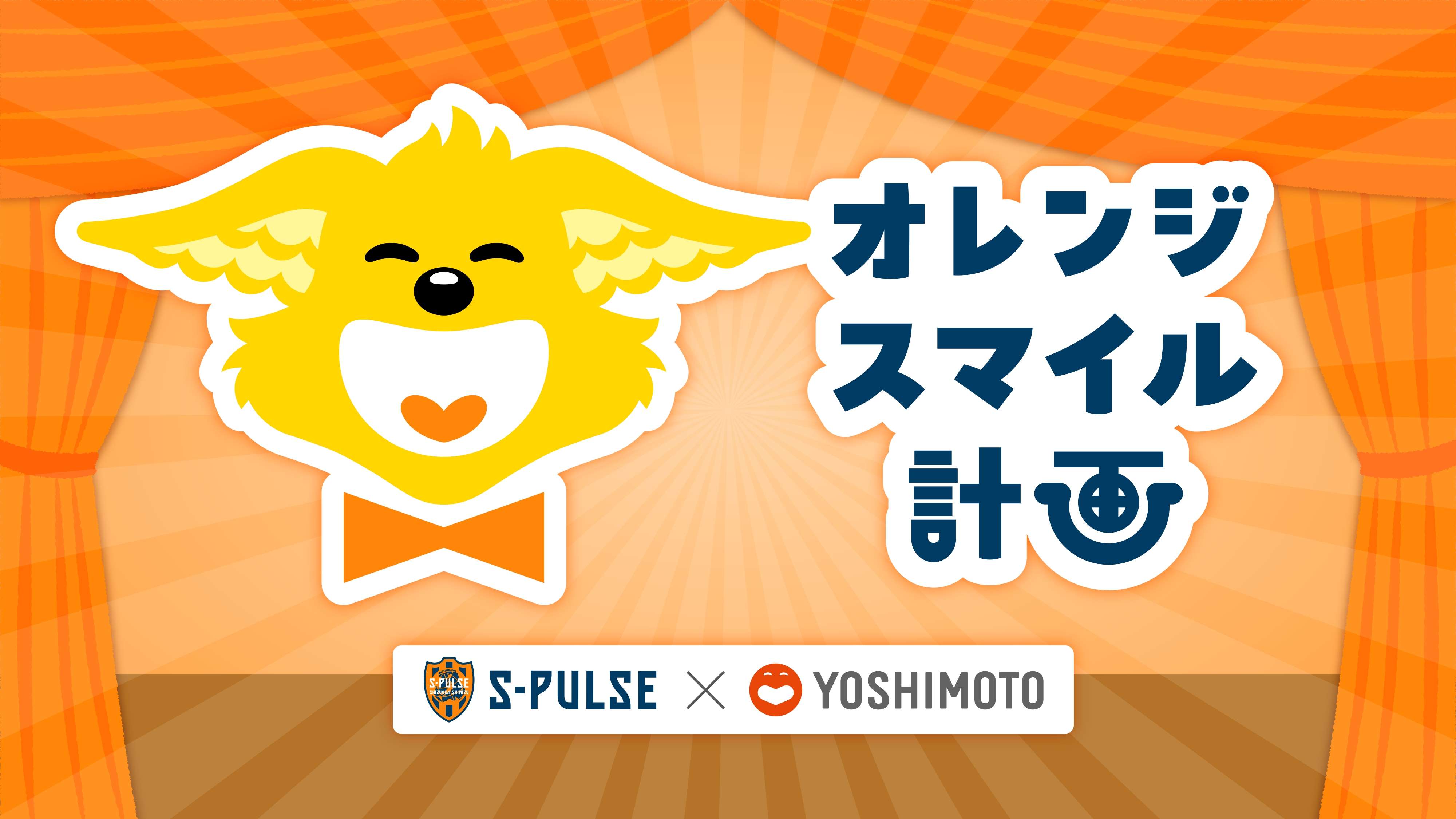 オレンジスマイル計画】吉本興業コラボレーション企画実施のお知らせ