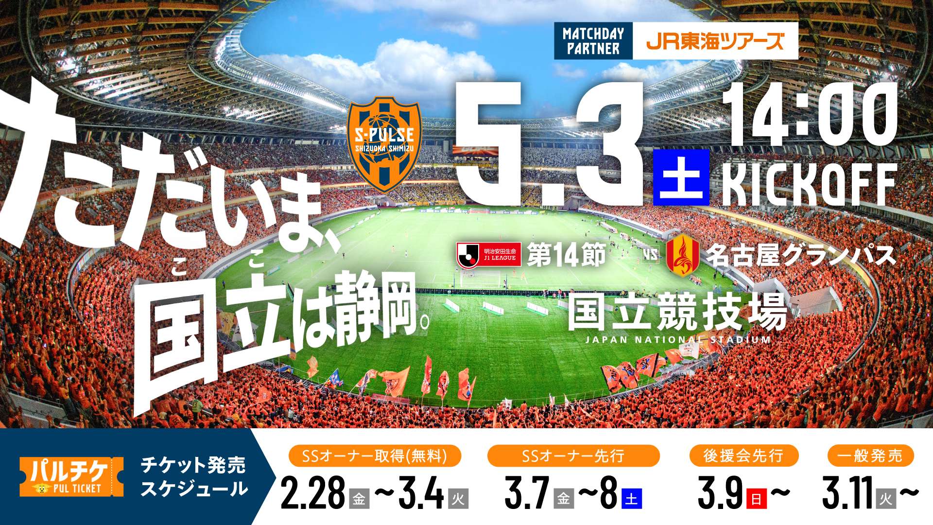 5/3(土祝)名古屋戦(国立競技場)】車椅子席・障がい者優待席の販売