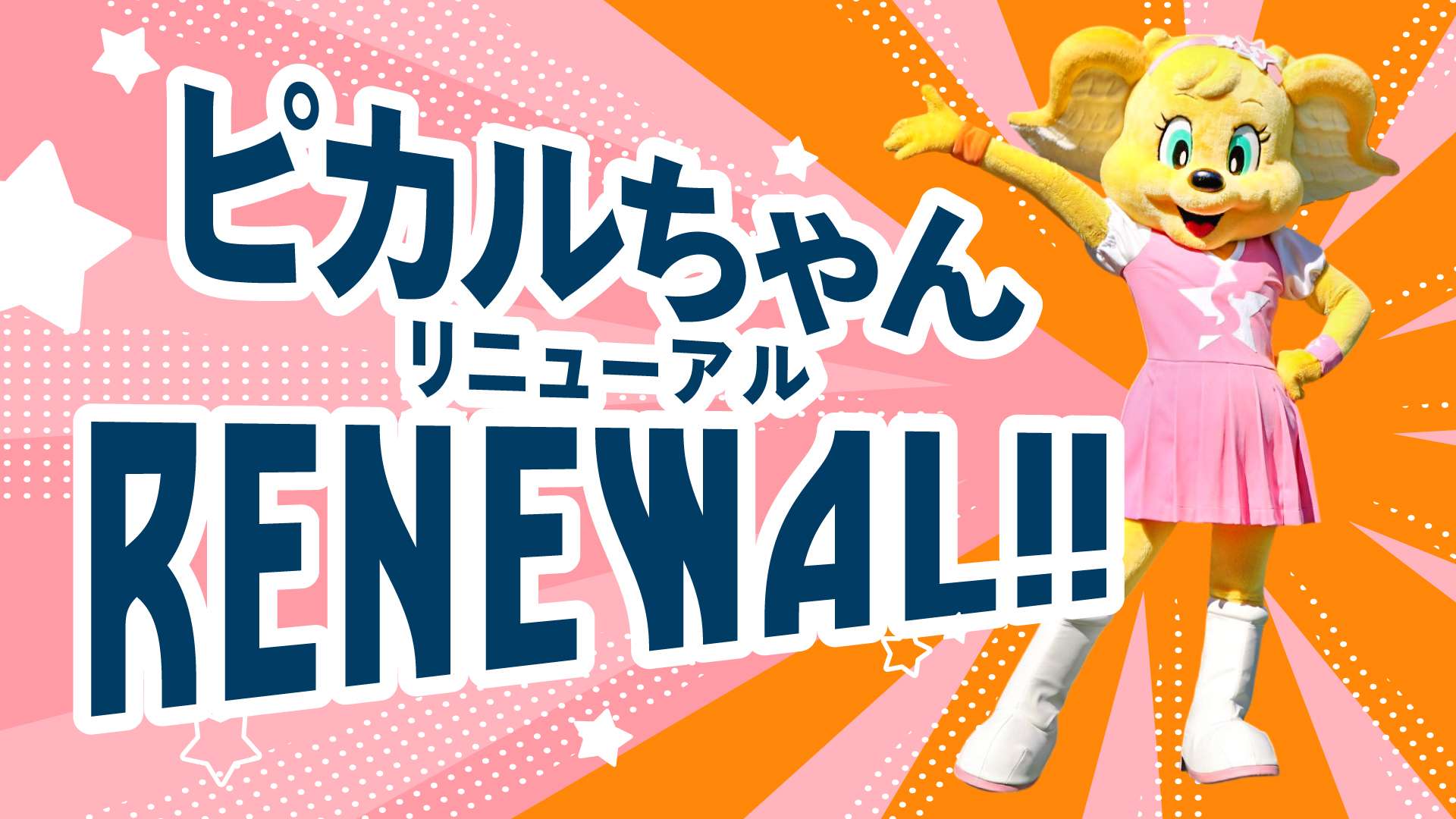 4/12(土)川崎戦】パルちゃんデー!!ピカルちゃんNEW衣装お披露目