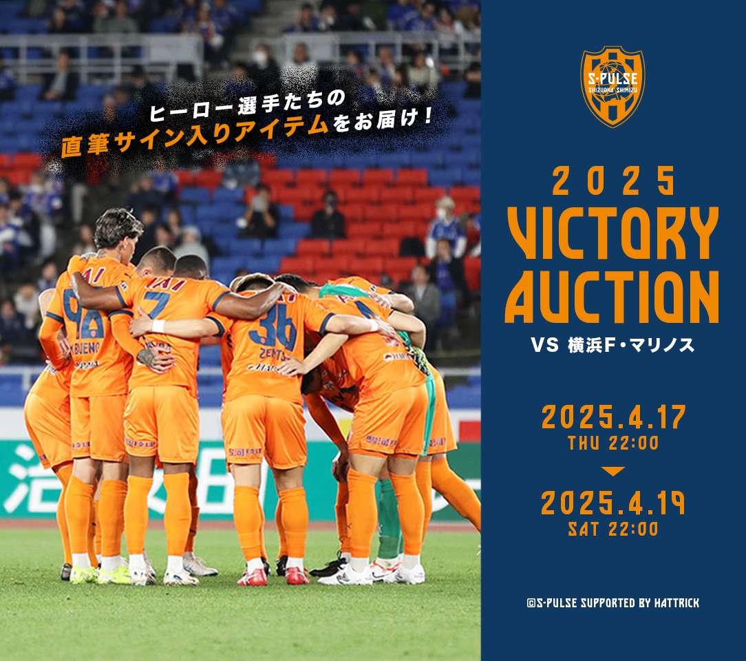 勝利時限定 VICTORY AUCTION［横浜F・マリノス戦］～ 実施の