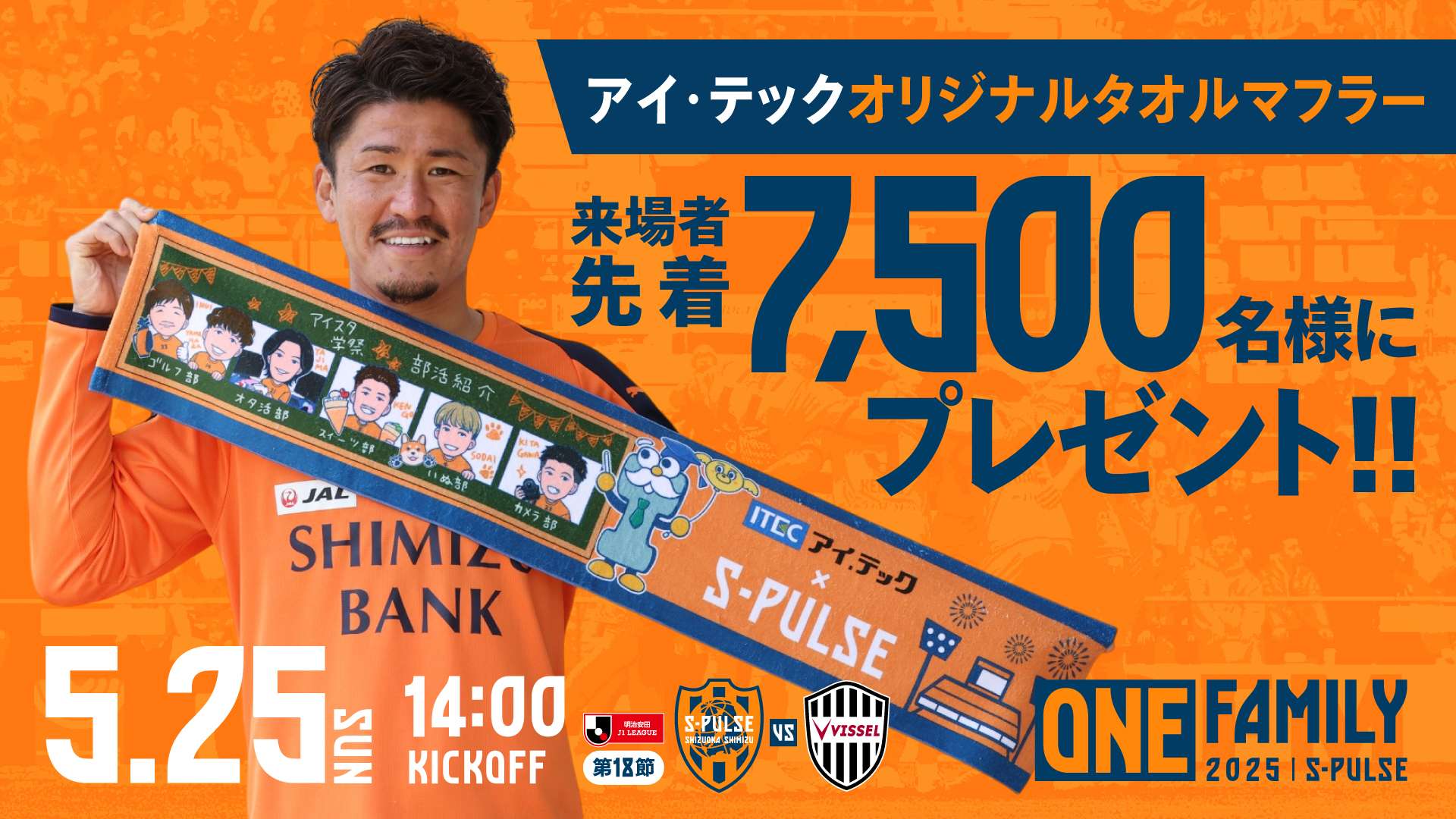 5/25(日)神戸戦(アイスタ学祭)】アイ・テック協賛『アイ・テック