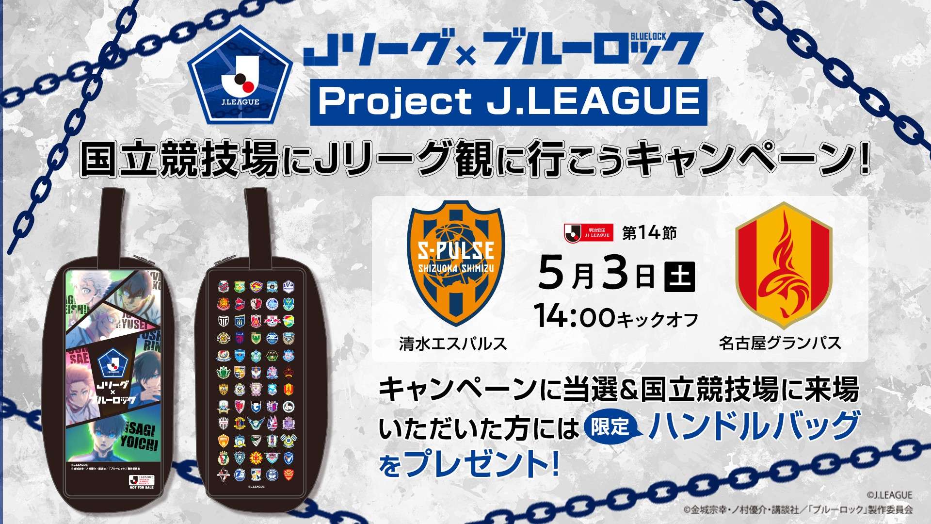 5/3(土祝)名古屋戦(国立競技場)】Jリーグ×ブルーロック「Project J