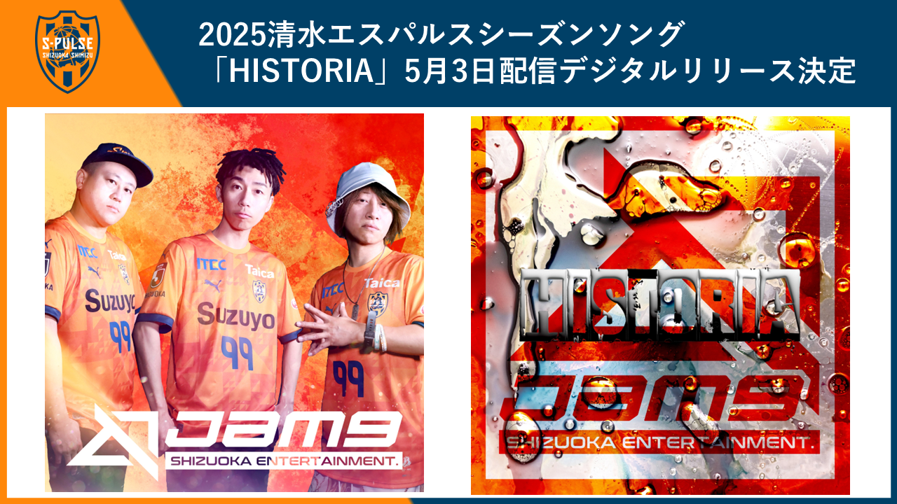 2025清水エスパルスシーズンソング 「HISTORIA」5月3日配信