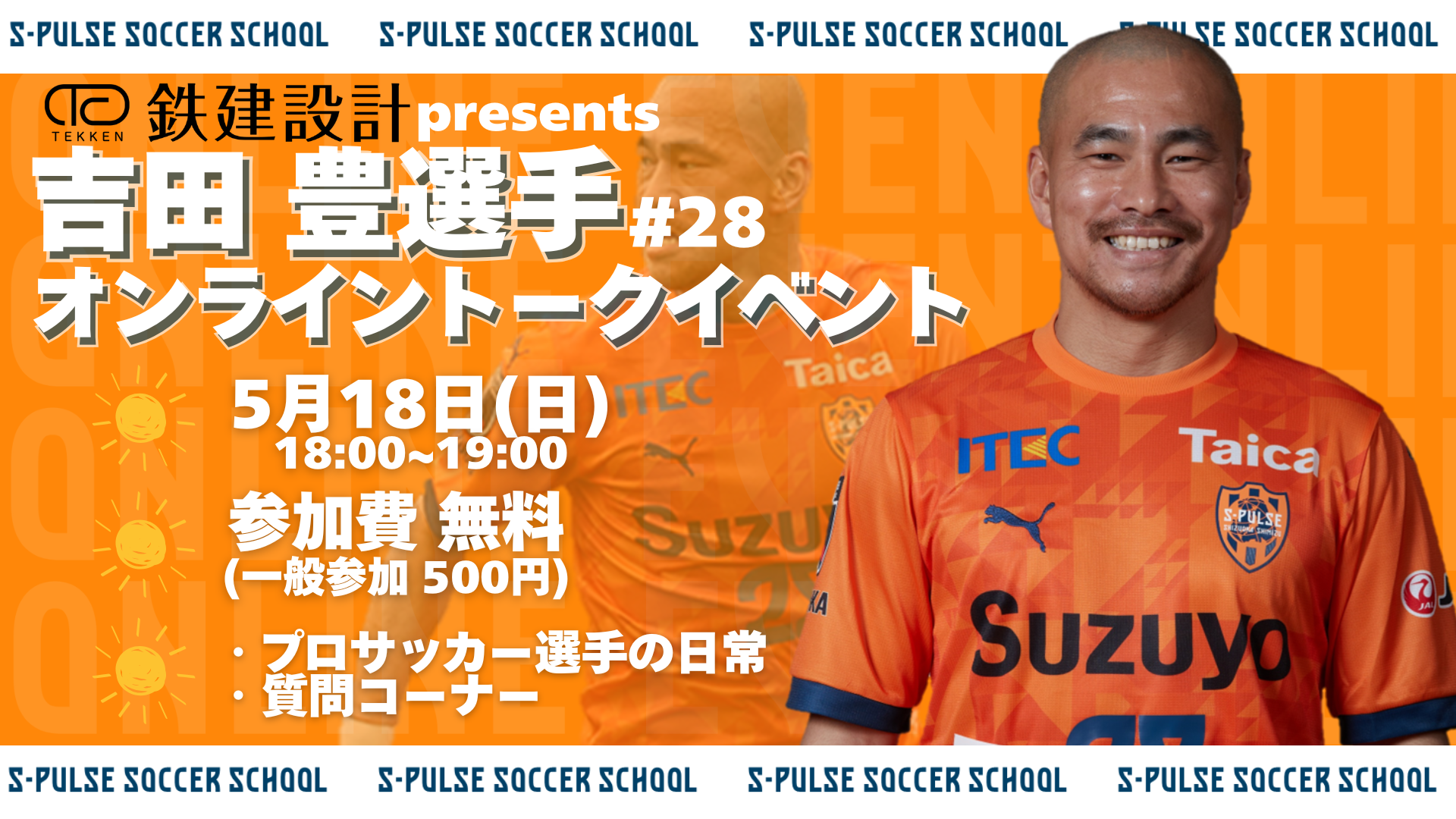 鉄建設計presents 【サッカースクール特別企画】吉田豊選手 オンライン