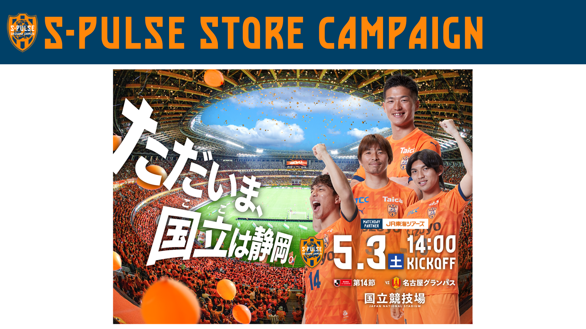 S-PULSE STORE清水店限定】5/3(土祝)名古屋グランパス戦 国立